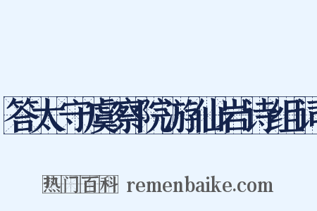 答太守虞察院游仙岩诗组词是什么意思的图片